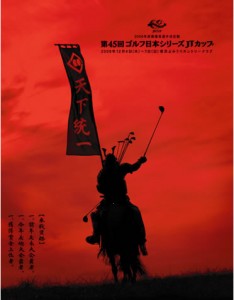 第45回ゴルフ日本シリーズJTカップ