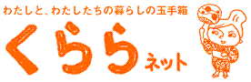 くららネット